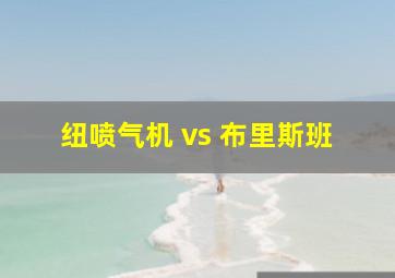 纽喷气机 vs 布里斯班